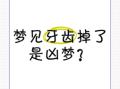 梦见掉牙解梦周公解梦牙齿脱落