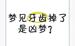 梦见掉牙解梦周公解梦牙齿脱落