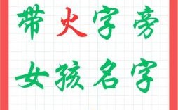 火字旁的字女孩名字大全集 火字旁的字取名字女孩