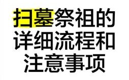 2025年新坟祭扫吉日及具体步骤指南