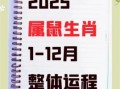 属鼠2025年7月运势与运程及2025年7月搬家入宅吉日