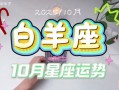 2025年10月10日白羊座本日运程第一星座