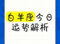 白羊座2025年7月27日运势 白羊座今日事业财运爱情运势