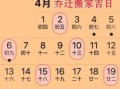 2025年4月最佳吉日 2025年5月最佳吉日