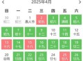2025年4月黄道吉日日历黄道吉日大吉利