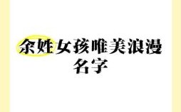 余姓女孩名字推荐 余姓女孩名字