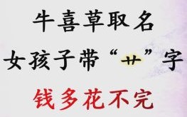 带有草字头的字女孩 含草字头的字给女孩取名字有哪些字