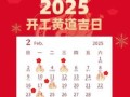2025年开工吉日查询 2025年最佳开工吉日