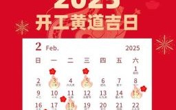 2025年开工吉日查询 2025年最佳开工吉日