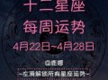 日运播报：十二星座2025年9月30日运势预测