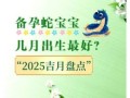 2025年4月宝宝出生吉日 四月下旬好日子