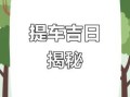二零二五年五月二十二日提车吉日