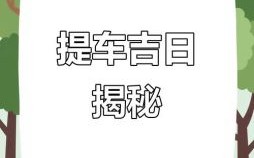 二零二五年五月二十二日提车吉日
