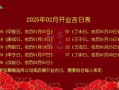 属鸡2025年开市吉日黄历 属鸡2025年开市好日子查询