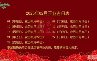 属鸡2025年开市吉日黄历 属鸡2025年开市好日子查询