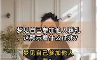 周公解梦女人梦见棺材的七个预兆