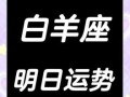 星座屋2025年7月29日白羊座今日运势