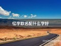 忆字取名女孩名字寓意 忆字取名女孩名字