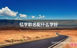 忆字取名女孩名字寓意 忆字取名女孩名字