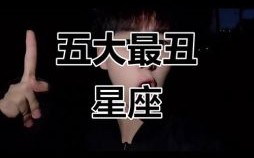 十二星座谁最丑