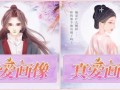 爱情魔法测验 真爱画像测验免费