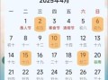 2025年四月农历黄道吉日查询及一览表