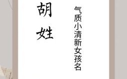 胡姓取名字女孩大全 胡姓取名字女孩