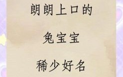 兔宝宝女孩的乳名 洋气好听 适合兔宝宝取名的字女孩