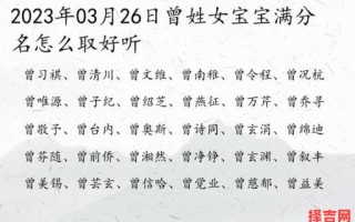 姓曾的女孩起个漂亮的名字 姓曾给女孩子起名