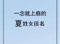 姓夏女孩子的名字 女孩姓夏取什么名字好