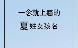 姓夏女孩子的名字 女孩姓夏取什么名字好