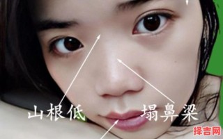 山根低的女人面相，鼻梁平的女人面相