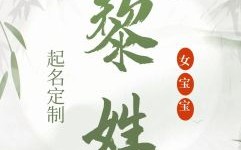 女孩子姓黎取什么名好- 姓黎的女孩子取什么名字好听