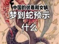 女性梦见杀蛇，女人梦中除蛇