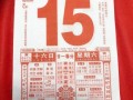 3月15号是何日子 3月15号是何日子老黄历
