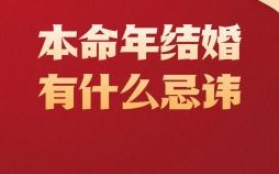 本命年可以结婚吗