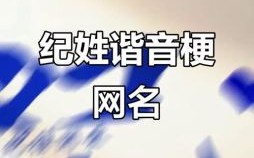 纪姓女孩名字寓意 纪姓女孩名字