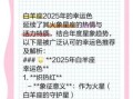 白羊座2025年8月1日运势查询 2025年8月1日白羊座每日星座运程