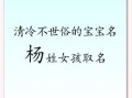 兔年姓杨的女孩名字 2026杨姓兔年最旺女孩名字