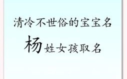 兔年姓杨的女孩名字 2026杨姓兔年最旺女孩名字