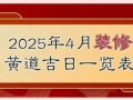 2025年4月装修黄道吉日 2025年装修好日子