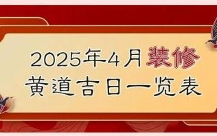 2025年4月装修黄道吉日 2025年装修好日子