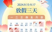 2024中秋节日在几月几日 中秋节一般在几月几日