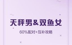 天秤座与双鱼座的配合度以及双鱼座与双鱼座的配对指数