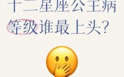 星座四大丑女排行 十二星座谁有公主病