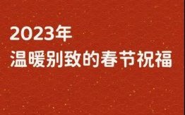 2023年春节 2023年春节是哪一天