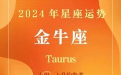 金牛座今日运势星座屋2025年8月7日