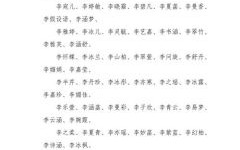 李姓三字名字女孩 李取名字女孩三字