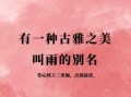 雨字取名寓意与五行属性苒字取名寓意