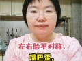 三十岁长白胡子是怎么回事嘴歪的女性面相分析